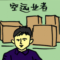 空运业者 air freight forwarder