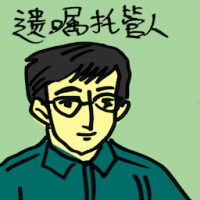 遗嘱托管人 will trustee