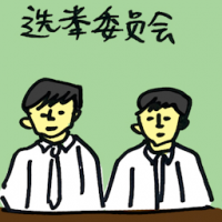选举委员会 election commission
