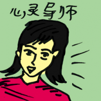 心灵导师 motivational speaker