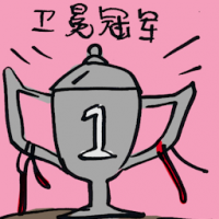 卫冕冠军 defending champion