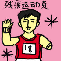 残疾运动员 disabled athletes