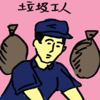 垃圾工人 garbage men