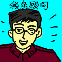 税务顾问 tax adviser