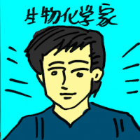 生物化学家 biochemist