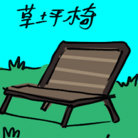 草坪椅 lawn chair