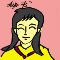 秘书 secretary