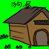狗屋 dog hutch