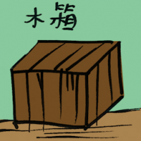 木箱 wooden chest