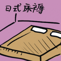 日式床褥 japanese futon