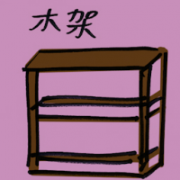 木架 shelf