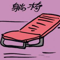 躺椅 deck chair