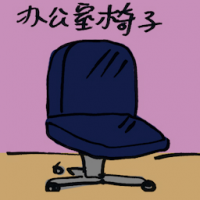 办公室椅子 desk chair