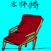 太师椅 armchair