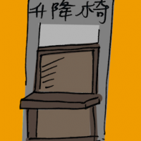 升降椅 lift chair