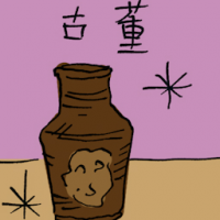 古董 curio