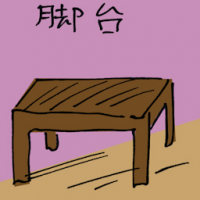 脚台 footstool