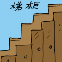 梯柜 tansu