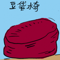 豆袋椅 bean bag chair