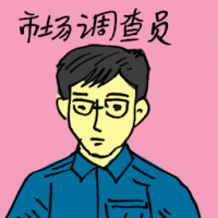 市场调查员 makert researcher