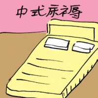 中式床褥 chinese futon