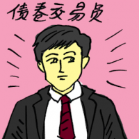债卷交易员 bonds trader