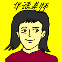 华语老师 chinese teacher