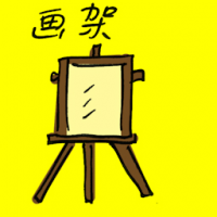 画架 easel