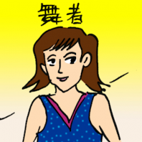 舞者 dancer