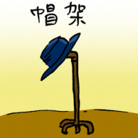 帽架 hat stand