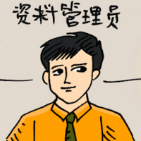 资料管理员 archivist