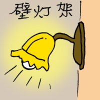 壁灯架 sconce