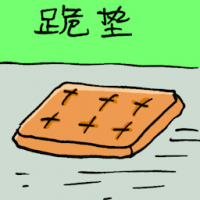 跪垫 hassock