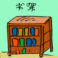 书架 bookshelf