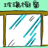 玻璃橱窗 vitrine