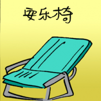 安乐椅 lounge chair