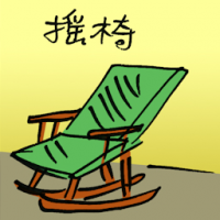 摇椅 bentwood rocker