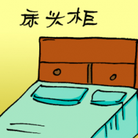 床头柜 bed table