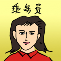 乘务员 air cabin crew