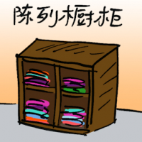 陈列橱柜 display cabinet