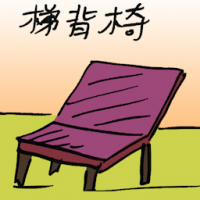 梯背椅 ladder back chair