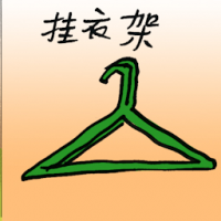 挂衣架 clothes valet