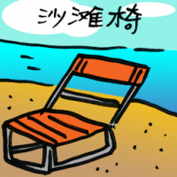 沙滩椅 beach chair