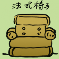 法式椅子 bergere