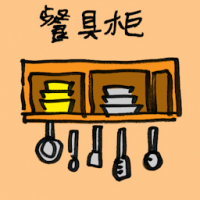 餐具柜 sideboard