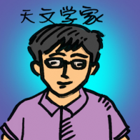 天文学家 astronomer