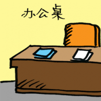 办公桌 bureau