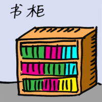书柜 bookcase