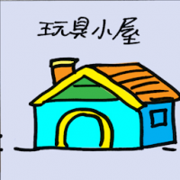 玩具小屋 cubbies