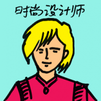 时尚设计师 fashion designer